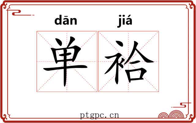 单袷