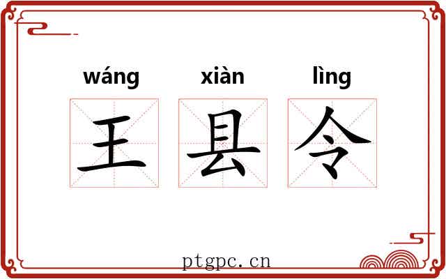 王县令 王县令