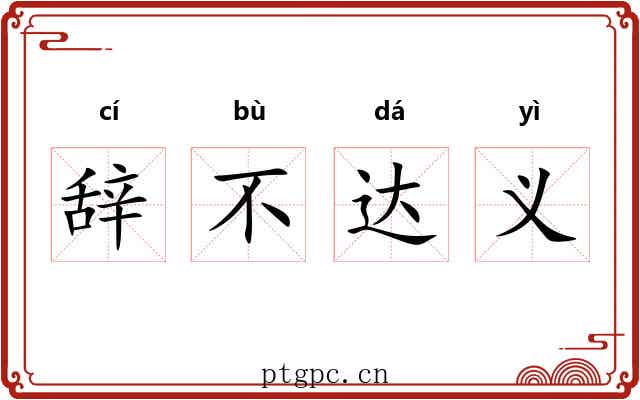 辞不达义 辞不达义