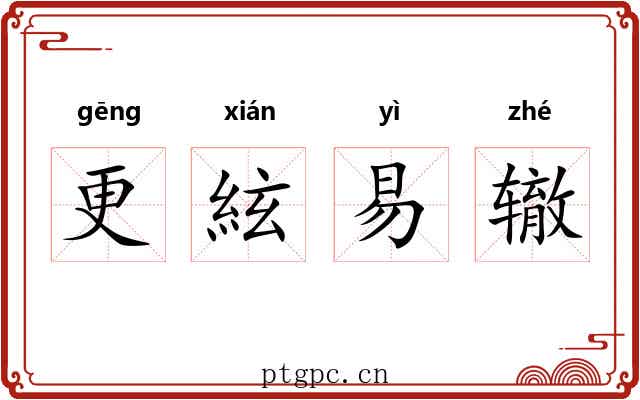 更絃易辙