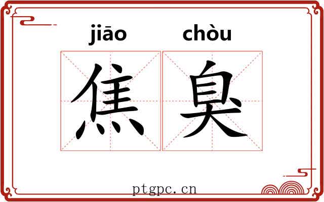 焦臭 焦臭