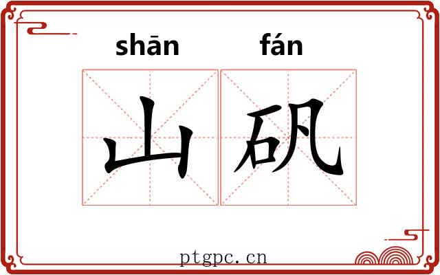 山矾