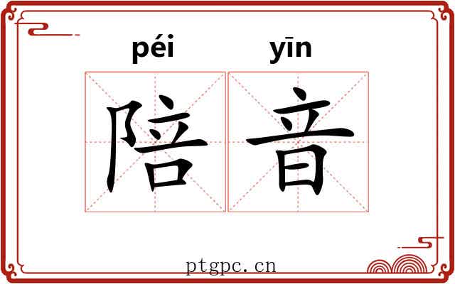 陪音