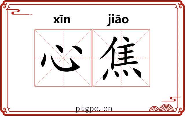 心焦