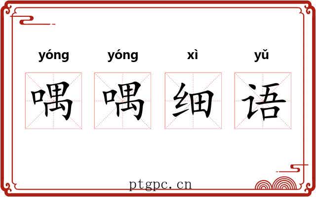喁喁细语 喁喁细语