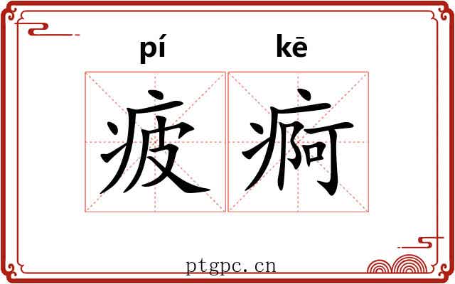 疲痾
