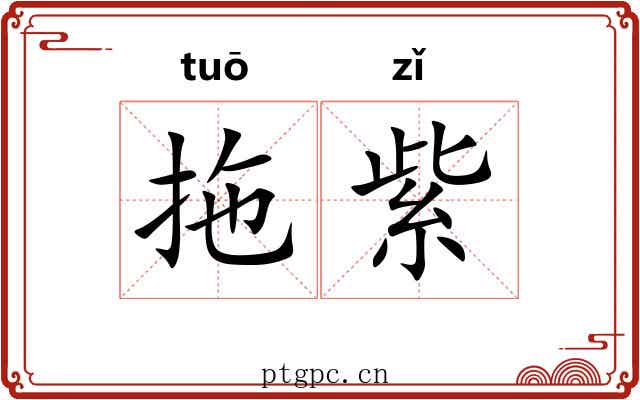 拖紫