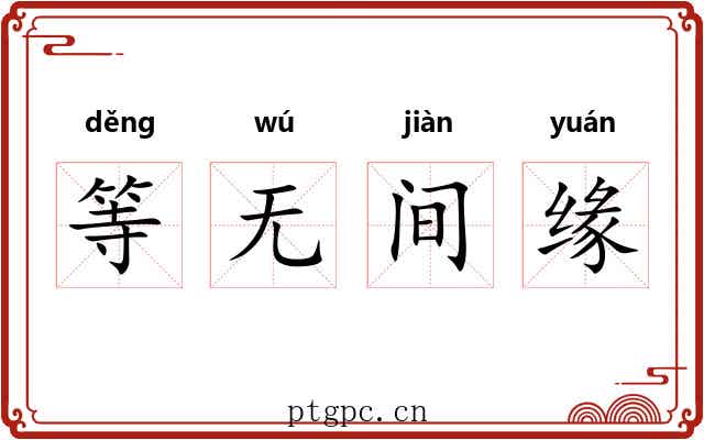 等无间缘 等无间缘