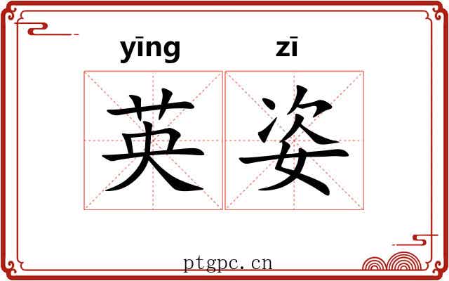英姿 英姿
