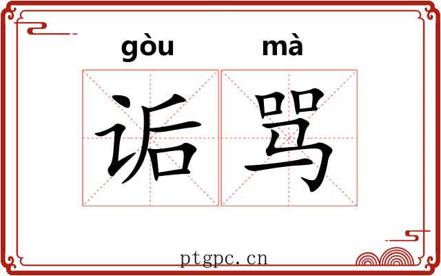 诟骂