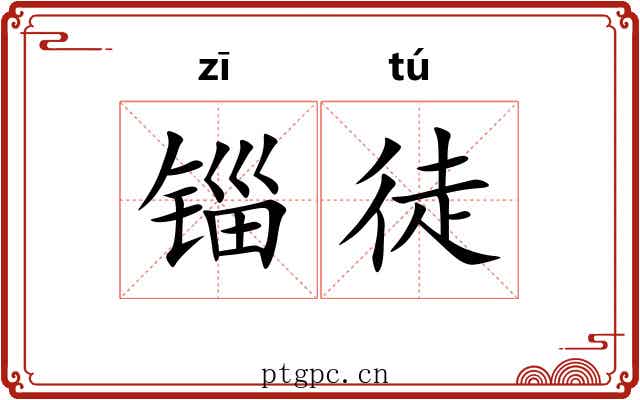 锱徒