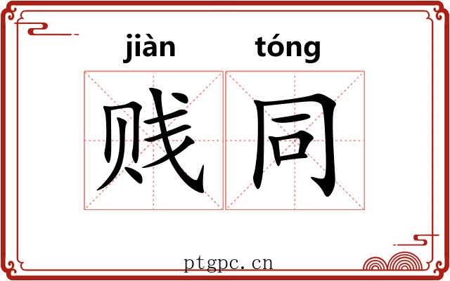 贱同