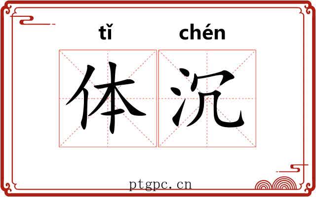 体沉 体沉