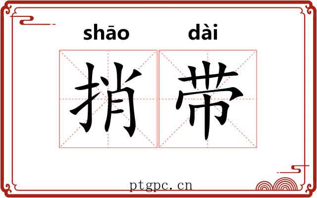 捎带 捎带