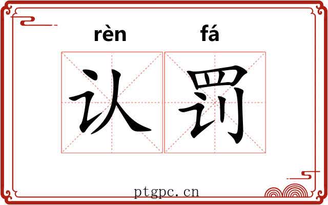认罚