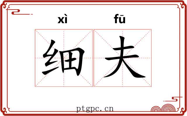 细夫 细夫