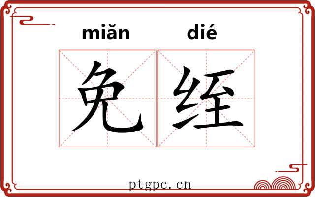 免绖