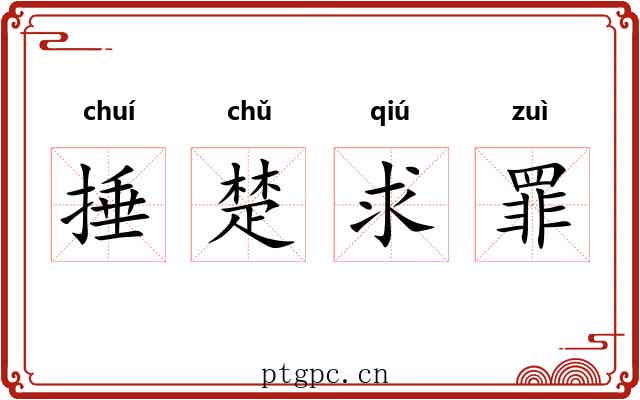 捶楚求罪 捶楚求罪