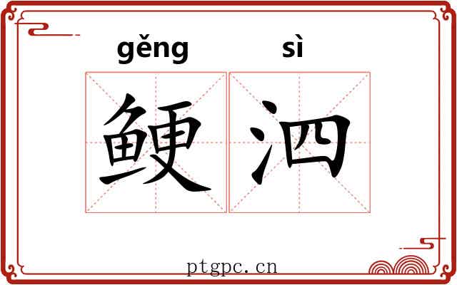 鲠泗