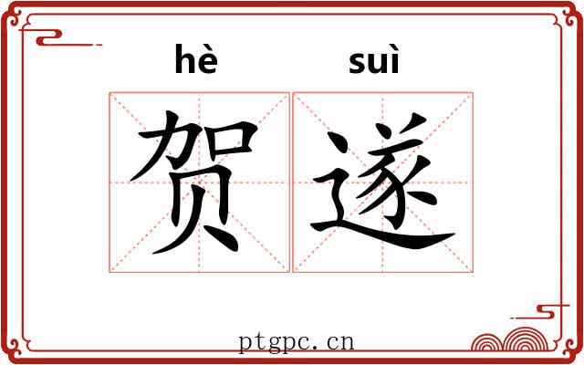 贺遂