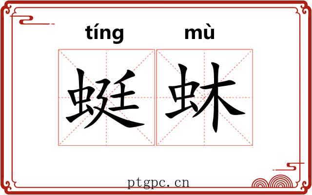 蜓蚞