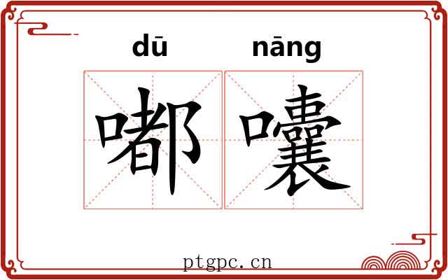 嘟囔