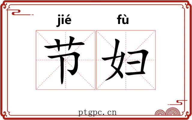 节妇 节妇