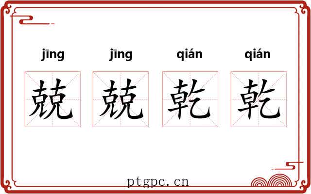兢兢乾乾