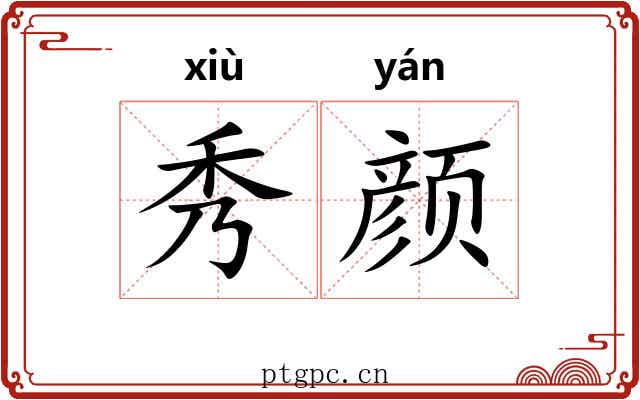 秀颜 秀颜