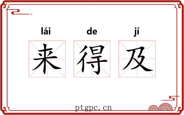 来得及 来得及
