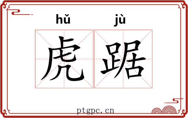 虎踞