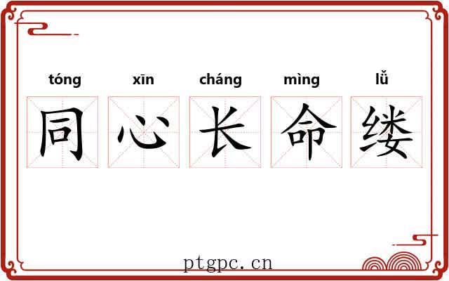 同心长命缕 同心长命缕