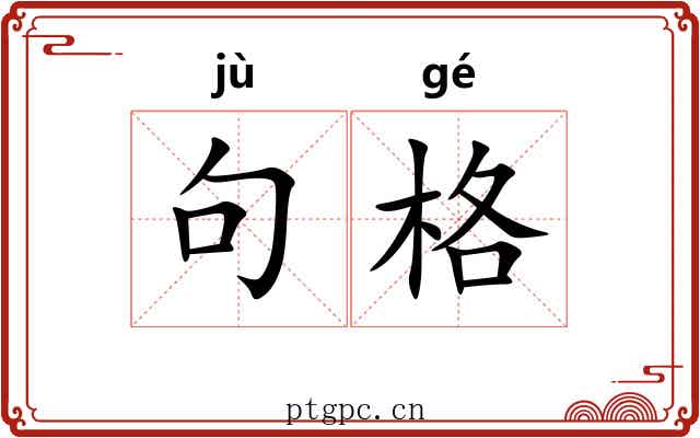 句格 句格