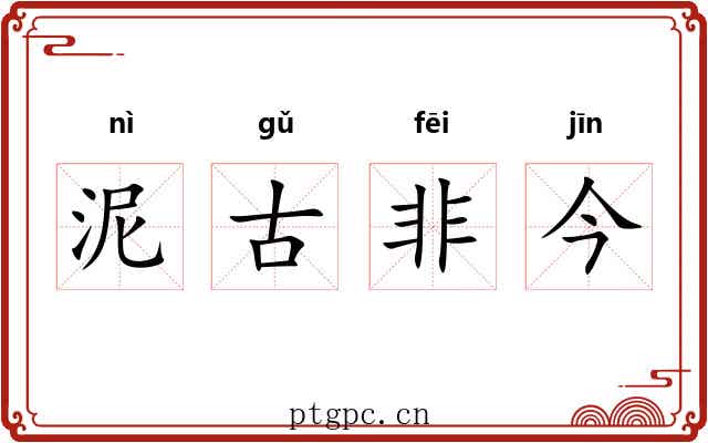 泥古非今 泥古非今