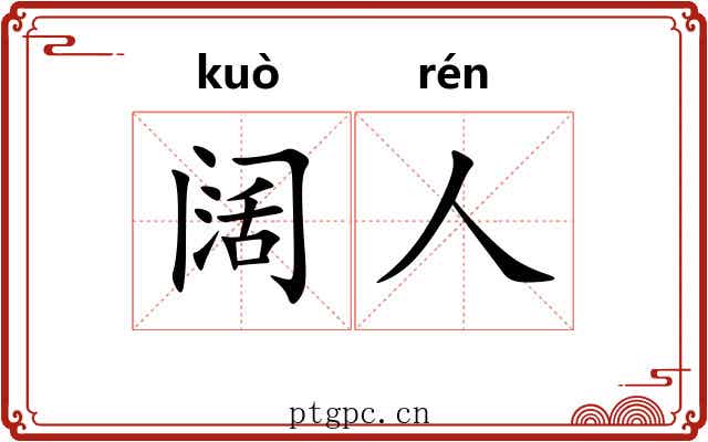 阔人