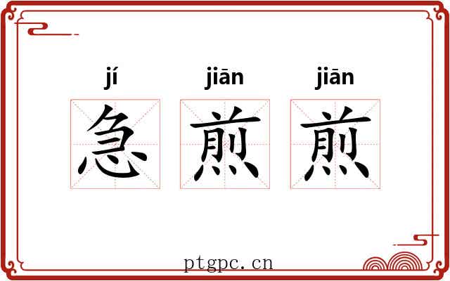 急煎煎 急煎煎