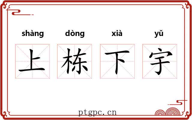 上栋下宇 上栋下宇