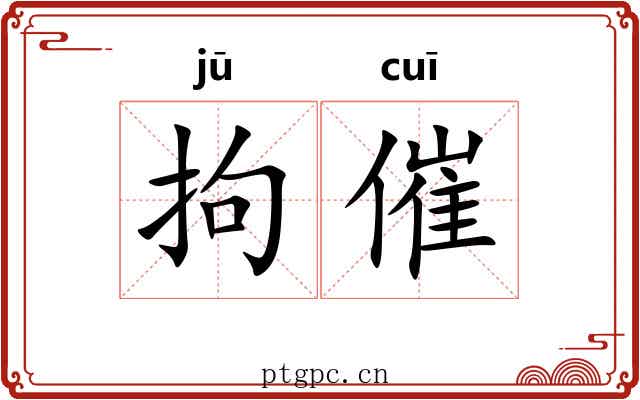 拘催