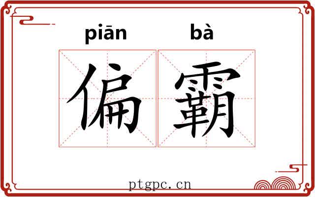 偏霸
