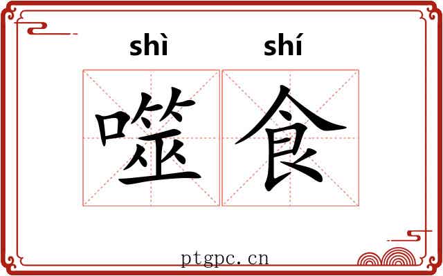 噬食