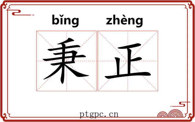 秉正