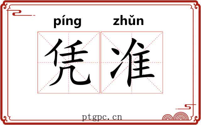 凭准 凭准