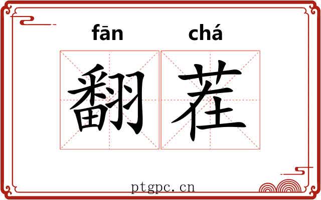 翻茬