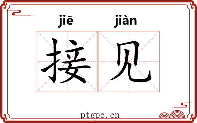 接见 接见