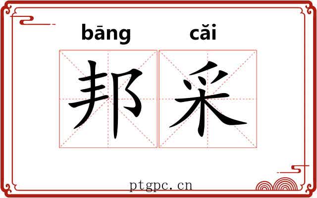 邦采 邦采