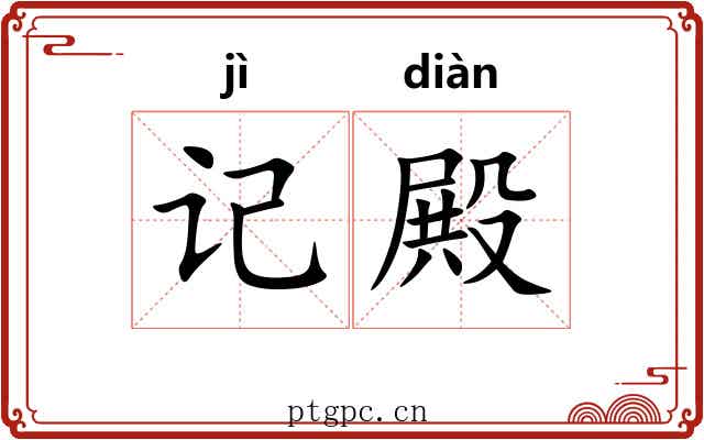 记殿