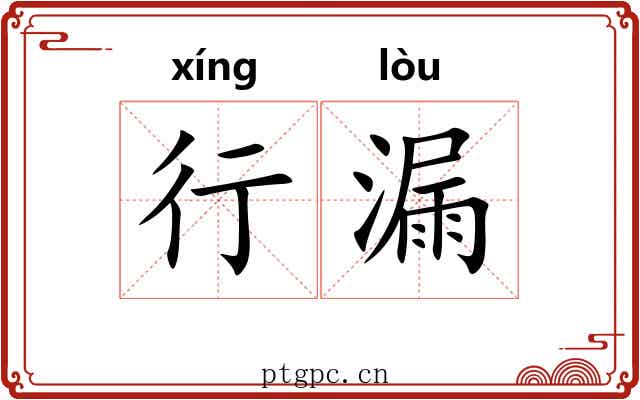 行漏 行漏