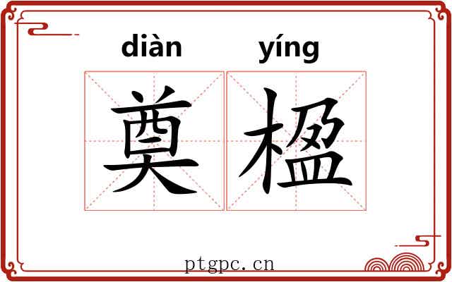 奠楹