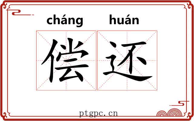 偿还