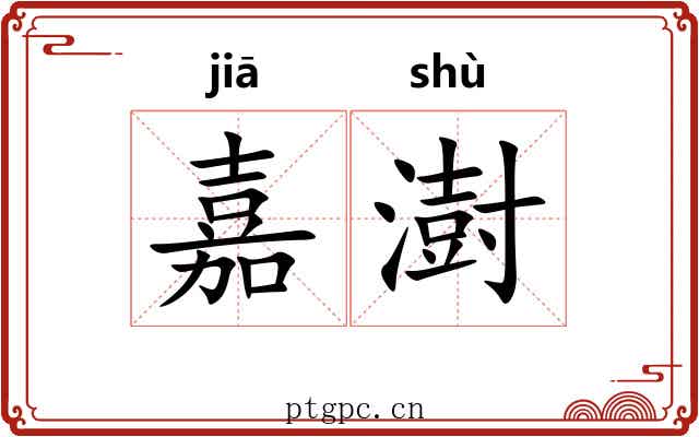 嘉澍